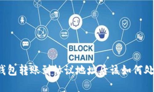 TP钱包转账到协议地址后该如何处理？