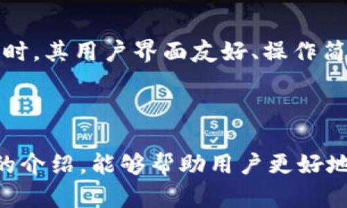 baioti下载智天TP钱包：安全便捷的数字资产管理工具/baioti
智天TP钱包, 数字资产, 下载钱包, 钱包安全/guanjianci

### 内容大纲：

1. **引言**
   - 介绍数字资产管理的背景
   - 智天TP钱包的出现与重要性

2. **智天TP钱包的特点**
   - 用户友好的界面
   - 多种数字资产的支持
   - 高级安全性设计
   - 实时交易更新

3. **下载智天TP钱包的步骤**
   - 官方网站下载链接
   - 不同平台的下载指南（iOS/Android/PC）
   - 初次登录与设置

4. **智天TP钱包的安全性**
   - 私钥管理与备份
   - 二次验证机制
   - 防钓鱼措施

5. **如何使用智天TP钱包进行交易**
   - 创建和导入钱包
   - 存储和发送数字资产的步骤
   - 交易手续费与确认时间

6. **常见问题解答**
   - 如何恢复钱包？
   - 如何防止资产丢失？
   - 怎样进行资产的兑换？
   - 钱包与交易所有何不同？
   - 如何安全保存私钥？
   - 为什么选择智天TP钱包？

7. **总结**
   - 智天TP钱包的优势与前景
   - 鼓励用户尝试与反馈

---

###内容正文

#### 引言

随着数字货币的迅速发展，越来越多的人开始涉足数字资产投资，而数字资产管理工具也因此应运而生。在这些工具中，数字钱包的作用尤为重要，它们不仅帮助用户存储和管理数字资产，还提供了交易的便利性。然而，如何选择一个安全、便捷、功能齐全的钱包却成了用户们面临的一个难题。

智天TP钱包作为新兴的数字资产管理工具，以其独特的功能和人性化的设计吸引了大量用户。本文将详细介绍智天TP钱包的下载过程、使用方法及其在安全性等各方面的优势，帮助用户更好地理解和使用这款钱包。

#### 智天TP钱包的特点

智天TP钱包并不是市场上众多数字钱包中的一员，它有着自己独特的优势和特点。首先，用户友好的界面让即便是新手用户也能够轻松上手。钱包的设计风格，各个功能模块一目了然，让用户可以快速找到所需的功能。

此外，智天TP钱包还支持多种数字资产的存储，包括比特币、以太坊等热门数字货币，满足了用户多元化的需求。值得注意的是，智天TP钱包在安全性方面也下了大功夫，它的设计考虑了多重安全措施，以保障用户的资产安全。

另外，智天TP钱包还提供实时交易更新功能，用户可以及时查看自己资产的变化及市场行情，帮助用户做出更合理的投资决策。

#### 下载智天TP钱包的步骤

下载智天TP钱包的过程相对简单。首先，用户可以访问智天TP钱包的官方网站，在首页上会有“下载”按钮，用户只需点击即可进入下载页面。在该页面中，用户可以根据自己的操作系统选择相应的下载链接。

对于iOS用户，可以直接在App Store中搜索“智天TP钱包”进行下载安装。Android用户需要在手机设置中允许来自未知来源的安装，然后通过官网提供的APK文件进行安装。对于电脑用户，智天TP钱包也提供了桌面版，用户可以按照说明进行下载和安装。

成功下载后，用户打开钱包应用，会进入初次登录页面。用户可以选择创建新钱包或导入已有钱包。在创建新钱包时，钱包会生成一个私钥，用户需要牢记或者安全备份。此后，用户便可以通过设置密码进行登录。

#### 智天TP钱包的安全性

在数字资产投资中，安全性是用户最为关心的问题之一。智天TP钱包深知这一点，因此在安全设计上采取了多种措施。首先，智天TP钱包对私钥进行了高标准的管理，用户的私钥在钱包中是加密存储的，同时用户也被建议定期备份私钥，防止不测情况导致资产丢失。

与此同时，智天TP钱包还提供了二次验证机制，确保每一笔交易都经过用户的验证，从而防止未授权的交易。此外，智天TP钱包还具备防钓鱼措施，能够有效识别并阻拦钓鱼网站，保障用户在交易过程中的安全。

#### 如何使用智天TP钱包进行交易

使用智天TP钱包进行交易也是相对简单的过程。首先，用户需要创建一个钱包，或导入已有的钱包。在创建钱包时，用户可以选择设置交易密码，增强安全性。在创建完成后，用户可以将资产存入钱包，支持多种数字货币的存储。

当用户需要发送资产时，只需在钱包中选择“发送”功能，输入接收方的地址和金额，最后确认交易即可。需要注意的是，每笔交易都会收取一定的手续费，用户在操作时需先了解相关费用。此外，交易的确认时间根据网络的繁忙程度而有所不同，通常不超过几分钟。

#### 常见问题解答

##### 如何恢复钱包？

钱包恢复的过程主要依赖于私钥或助记词。在用户创建钱包时，通常会生成一个助记词，用户需要妥善保存。如果用户不小心删除了钱包或更换了设备，可以通过助记词恢复钱包。进入钱包界面，选择“恢复钱包”选项，输入助记词，系统会自动恢复用户的资产。不过，为了安全起见，用户务必确保助记词的保密性。

##### 如何防止资产丢失？

防止资产丢失的关键在于妥善管理私钥和助记词。用户应将这两者安全存储，可以选择使用密码管理软件保存，或者将其保存在安全的纸张上，避免被他人获取。此外，定期备份钱包数据也是一个重要的举措。

此外，用户在进行交易时也需核对对方的地址，避免因输入错误导致资产损失。同时，建议用户启用所有可用的安全措施，如双重验证等，以进一步保护资产安全。

##### 怎样进行资产的兑换？

智天TP钱包支持直接在钱包内进行资产的兑换。用户可以选择进入“兑换”模块，输入要兑换的资产及数量，系统会实时更新汇率，方便用户进行判断。兑换完成后，用户所持有的资产会自动更新，无需复杂的步骤。值得注意的是，兑换过程同样会涉及手续费，因此用户在兑换前应该了解相关政策。

##### 钱包与交易所有何不同？

钱包和交易所是两种不同的工具，核心区别在于它们的功能和用途。钱包的主要功能是保护和存储用户的数字资产，用户在钱包内可以安全地存储、接收和发送资产，而交易所则倾向于提供交易服务，用户可以在交易所将数字资产进行买卖。

钱包注重的是资产的安全和隐私，而交易所则注重交易的流通性与便捷性。许多用户会选择将资金保存在钱包中，同时在需要进行交易时再将资产转入交易所。

##### 如何安全保存私钥？

私钥是一把打开用户钱包的钥匙，安全保存私钥至关重要。用户应尽量避免将私钥存储在网络云端或不安全的文档中，推荐使用硬件钱包等冷存储方案来存放私钥。此外，定期检查自己的安全设置，更新密码，确保使用最新的安全措施。

##### 为什么选择智天TP钱包？

选择智天TP钱包的理由主要体现在其安全、便捷和支持多种资产等方面。智天TP钱包通过综合的安全措施，保障用户的数字资产不受侵害。同时，其用户界面友好、操作简单，适合各类用户。此外，智天TP钱包还不断更新，增强功能，以满足用户日益增长的需求，用户体验较好。

#### 总结

智天TP钱包通过其优越的设计和功能，成为了越来越多数字资产投资者的首选工具。其安全性及便捷性都得到了用户的好评。希望通过本文的介绍，能够帮助用户更好地下载和使用智天TP钱包。同时，我们也鼓励用户在使用过程中积极反馈，为智天TP钱包的发展贡献力量。