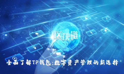 全面了解TP钱包：数字资产管理的新选择