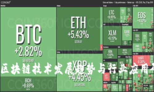 2023年区块链技术发展趋势与行业应用研判报告