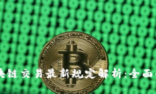 新加坡区块链交易最新规定解析：全面解读与应用