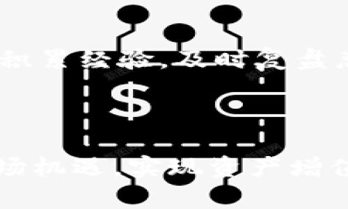 思考和关键词


   TP钱包购买HTMoon完全指南  / 

关键词：
 guanjianci  TP钱包, HTMoon, 加密货币购买, 数字资产投资  /guanjianci 

内容主体大纲：

1. 引言
   - 什么是TP钱包？
   - HTMoon的概述

2. TP钱包的功能和特点
   - 安全性分析
   - 用户界面友好性
   - 多币种支持

3. HTMoon介绍
   - HTMoon的定义及背景
   - HTMoon的市场趋势
   - HTMoon的投资潜力

4. 如何设置TP钱包
   - 下载和安装TP钱包
   - 创建钱包账户
   - 备份和安全管理

5. 购买HTMoon的步骤
   - 选择交易所
   - 充值TP钱包
   - 直接购买HTMoon
   - 交易流程示范

6. 投资HTMoon的风险和回报
   - 市场风险分析
   - 投资回报率
   - 心理与情绪管理

7. 常见问题解答
   - 如何处理交易失败？
   - HTMoon的未来前景如何？
   - TP钱包的更新与维护？
   - 如何管理多个账户？
   - 安全性如何确保？
   - 新手如何快速入门？

8. 结论
   - 对TP钱包及HTMoon的总结
   - 投资的建议与展望

完整内容（大纲中的每部分将详细展开）

### 1. 引言

在数字货币蓬勃发展的时代，TP钱包和HTMoon作为两个重要的工具和资产，备受各大投资者的关注。在本文中，我们将深入探索如何通过TP钱包购买HTMoon，以及背后的各种细节和注意事项。无论你是加密货币的新手还是老手，都可以通过这篇文章获得有用的信息。

### 2. TP钱包的功能和特点

#### 安全性分析

对于每个加密货币投资者来说，安全性是购买数字资产时最重要的考量因素之一。TP钱包采用先进的技术来保护用户资产，包括多重签名机制和私钥本地存储。这些安全措施确保了用户的资金不被黑客攻击或其他潜在威胁所侵害。

#### 用户界面友好性

TP钱包的界面设计简洁直观，使用户能够轻松访问所需功能。无论是新手还是经验丰富的用户，都能快速上手，流畅地进行交易和管理资产。同时，提供了详尽的使用指南和教程，帮助用户在使用过程中解决问题。

#### 多币种支持

TP钱包支持多种加密货币，用户可以在同一个平台上管理多种资产。这一特点使得TP钱包成为一个理想的平台，用户无需频繁切换不同的钱包应用，可以提高交易效率。

### 3. HTMoon介绍

#### HTMoon的定义及背景

HTMoon是一种新兴的加密货币，其设计旨在满足特定市场需求。它结合了区块链技术的优点，提供去中心化的金融服务，实现了交易透明、安全、高效。随着市场的不断发展，HTMoon逐渐吸引了众多投资者的关注。

#### HTMoon的市场趋势

在加密货币市场中，HTMoon的市场表现引人注目。通过技术图表和市场分析，可以看出HTMoon拥有波动性与盈利潜力。特别是在特定的市场条件下，其价格表现十分惊人，为投资者提供了丰厚的回报。

#### HTMoon的投资潜力

尽管HTMoon市场尚处于萌芽阶段，但其背后坚实的技术基础和不断扩大用户基础，都指向了它的良好投资前景。在决定投资HTMoon之前，进行充分的市场调研和分析是非常必要的。

### 4. 如何设置TP钱包

#### 下载和安装TP钱包

首先，用户需在TP钱包的官方网站上下载客户端。确保从官方渠道取得软件，以免下载到恶意软件。安装过程简单，只需按照屏幕提示一步步进行即可。

#### 创建钱包账户

安装后，打开TP钱包，用户将被引导至创建新账户的页面。创建过程中，系统会请求设置密码并生成助记词，助记词为用户恢复账户的重要信息。请务必妥善保管这些信息。

#### 备份和安全管理

钱包的安全性取决于用户的维护。请定期备份助记词和密码，并确保不将其泄露给他人。此外，启用双重认证可进一步提高账户的安全性，防止潜在的盗窃行为。

### 5. 购买HTMoon的步骤

#### 选择交易所

首先，用户需要选择一个支持HTMoon交易的合规交易所。比较各大交易所的手续费、支持的付款方式以及安全性，可以帮助用户作出更好的选择。

#### 充值TP钱包

选择了合适的交易所后，用户需要将资金充值至TP钱包。根据交易所的具体要求，通常需要将法定货币或其他加密货币转入TP钱包。在此过程中，确保所使用的地址无误，避免资金损失。

#### 直接购买HTMoon

充值完成后，进入交易所的HTMoon交易页面，根据价格选择购买数量，并确认交易订单。务必仔细核对订单信息，确保准确无误。

#### 交易流程示范

在完成所有步骤后，用户就可以顺利地购买HTMoon。交易所会将交易记录与TP钱包进行对接，一旦确认，用户就会在自己的TP钱包中看到所购买的HTMoon。确保在每次交易后记录交易详情，以便跟踪投资情况。

### 6. 投资HTMoon的风险和回报

#### 市场风险分析

投资HTMoon如同投资其他加密货币一样，风险不可忽视。市场价格波动较大，投资者需谨慎看待市场变化，避免因盲目跟风而造成损失。

#### 投资回报率

虽然HTMoon具有潜在的高回报，但同时也伴随高风险。投资者需对自己能够承受的风险进行评估，在回报与风险之间找到平衡点。

#### 心理与情绪管理

心理因素在投资过程中不可忽视。投资者需保持冷静，避免因短期波动而做出不理智的决策。建立正确的投资心态，能够帮助提高投资成功率。

### 7. 常见问题解答

#### 如何处理交易失败？

交易失败的应对措施
在加密货币投资中，交易失败是一个常见问题。用户在交易过程中可能会遇到网络故障、资金不足、地址错误等多种情况。在出现交易失败后，首先要检查交易订单，了解失败的原因。通常，用户可以重新发起交易或者联系客服寻求帮助。未完成的交易通常会在一定时间内返还到账户中，但具体视交易所政策而定。

#### HTMoon的未来前景如何？

HTMoon的前景分析
HTMoon的未来前景不仅依赖于技术发展，还受到市场需求、竞争环境等多种因素的影响。通过对其发展历程的分析和相关市场数据的研判，用户可以对HTMoon的未来走向做出相对准确的判断。同时，各类分析报告和社区讨论也能为投资者提供有价值的信息，助其制定投资策略。

#### TP钱包的更新与维护？

钱包的更新与维护方法
为了保持TP钱包的高效性与安全性，定期更新软件是必要的。开发团队会发布定期更新，重点修复漏洞、提升功能。用户需留意官方网站的更新通知，并按照说明进行操作。同时，保持个人设备的安全，避免下载可疑软件，以防数据泄漏及其他安全风险。

#### 如何管理多个账户？

管理多个账户的技巧
对于需要管理多个TP钱包账户的用户，可以考虑使用密码管理工具来存储和管理各个账户的信息。确保使用不同的密码和助记词，可以提高每个账户的安全性。同时，定期检查每个账户的资产状况，并根据市场动态进行调整和分配。这种管理方式能够帮助用户更好地掌控自己的投资组合。

#### 安全性如何确保？

确保账户安全的方法
账户安全是用户最为关心的问题。用户可以通过启用双重认证、定期更换密码、备份助记词等操作提升安全性。此外，避免在公共网络下交易，确保网络连接的安全性，也有助于降低被攻击的风险。更重要的是，用户需保持警惕，警惕钓鱼攻击和其他网络诈骗行为。

#### 新手如何快速入门？

新手入门的步骤
对新手而言，速成的关键在于学习和实践。首先，通过阅读相关资料了解基本知识，选择一个适合自己的交易所并开设账户。接着，进行小额交易以积累经验，及时复盘总结交易经验。此外，与社区中的其他投资者进行交流，了解他们的经验和策略，对快速提升投资能力也有帮助。

### 8. 结论

在数字货币投资的过程中，TP钱包和HTMoon是不可或缺的两个环节。通过对TP钱包的科学管理和对HTMoon的深刻理解，投资者能更好地把握市场机遇，实现资产增值。然而，投资总是伴随着风险，保持理性的投资态度和持续的学习能力，是实现成功投资的关键。