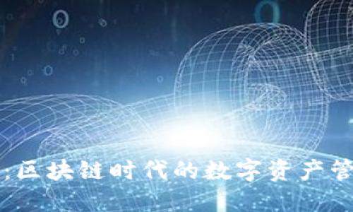 TP钱包：区块链时代的数字资产管理平台