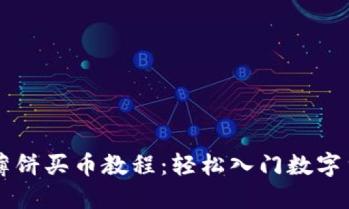 TP钱包薄饼买币教程：轻松入门数字货币交易