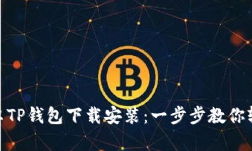 最新安卓TP钱包下载安装：一步步教你轻松搞定