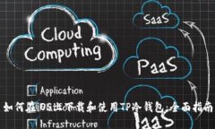 如何在iOS上下载和使用T