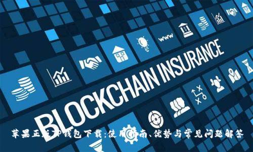 苹果正版TP钱包下载：使用指南、优势与常见问题解答