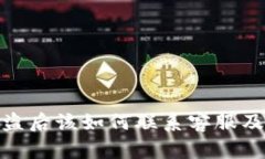 tp钱包被盗后该如何联系客