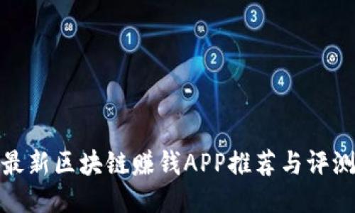 最新区块链赚钱APP推荐与评测