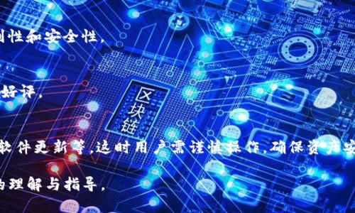 TP钱包：无需网络连接的数字资产管理工具
TP钱包, 数字资产, 离线钱包, 区块链/guanjianci

## 内容主体大纲

1. 引言
   - 什么是TP钱包
   - TP钱包的基本功能和特性

2. TP钱包的工作原理
   - 钱包的架构
   - 如何实现离线功能

3. TP钱包的优缺点
   - 涉及的安全性
   - 离线使用的便捷性
   - 限制与不便

4. TP钱包的使用场景
   - 数字资产管理
   - 加密货币交易
   - 投资与存储

5. 如何选择合适的数字钱包
   - 差异化对比
   - 使用需求分析
   - 用户体验的考虑

6. 未来展望
   - 离线钱包的市场前景
   - 技术的发展方向

7. 常见问题解答
   - TP钱包的支持币种
   - TP钱包的安全性如何保障
   - TP钱包与其他类型钱包的对比
   - 如何进行资产恢复
   - TP钱包的用户评价
   - 「必要」网络连接的用例

---

### 引言

在数字货币迅猛发展的今天，个人用户对于资产管理的需求也日益增强。TP钱包作为一种新型的数字资产管理工具，因其可以离线使用的特性，受到用户的广泛关注。本文将深入探讨TP钱包的特点、工作原理、优缺点及其在数字资产管理中的应用。

### TP钱包的工作原理

钱包的架构
TP钱包的设计理念是确保用户在管理数字资产时能够享受到高水平的安全性。它的架构主要包括一个核心的加密算法和离线数据存储，能够在没有任何网络连接的条件下存储和管理用户的数字资产。

如何实现离线功能
TP钱包通过生成一个密钥对来实现离线功能。用户的私钥和公钥在设备本地生成，并且只有用户拥有相关的助记词，保证了资产的安全，同时减少了网络攻击的风险。

### TP钱包的优缺点

涉及的安全性
由于TP钱包支持离线储存，用户的关键数据不会通过网络传输，这大大降低了被黑客攻击的风险。此外，TP钱包多重验证机制和密码保护也进一步增强了安全性。

离线使用的便捷性
TP钱包为用户提供了随时随地管理资产的可能，不再依赖网络。这对于某些生活在网络覆盖较差地区的用户尤其重要。

限制与不便
然而，TP钱包也并非完美，离线使用虽然安全，但在实时交易和某些功能上会受到限制。此外，遗忘助记词可能导致资产无法恢复。

### TP钱包的使用场景

数字资产管理
TP钱包的基本功能就是管理用户的数字资产。它支持多种加密货币，并为用户提供简单易用的界面，方便用户随时随地访问自己的资产。

加密货币交易
虽然TP钱包本身运行在离线模式，但用户可以通过其他方式（例如临时联网）进行交易。而其对隐私的重视也使得很多用户愿意使用其进行私密交易。

投资与存储
当用户选择长期持有某种加密货币时，TP钱包将是一个更加安全的选择。它为用户提供了一个相对隔绝的环境来存储和管理他们的资产。

### 如何选择合适的数字钱包

差异化对比
市场上存在多种类型的数字钱包，包括软件钱包、硬件钱包和纸钱包等。TP钱包的特色在于其离线使用的能力，用户需根据自身需求来选择合适的钱包。

使用需求分析
用户在选择数字钱包时应考虑其投资的性质，以及自身对安全性的要求。如果频繁交易，可能需要考虑更便捷的在线钱包。

用户体验的考虑
良好的用户体验能够为用户带来良好的使用感受，TP钱包在此方面也进行了，例如通过简单直观的界面设计，用户能够轻松上手。

### 未来展望

离线钱包的市场前景
随着网络安全问题的日益严重，离线钱包将会愈加受到关注。TP钱包这样的离线钱包将可能在市场上占据一席之地。

技术的发展方向
未来的技术更新可能包括进一步增强的安全性以及用户交互的便捷性，让用户在享受稳定性和便利性的同时，保护他们的资产免受攻击。

### 常见问题解答

TP钱包的支持币种
TP钱包支持多种加密货币，包括但不限于比特币、以太坊等主流币种。用户可选择适合自己的资产进行管理。

TP钱包的安全性如何保障
TP钱包通过多重加密、用户助记词以及断网存储等手段保障用户的资产安全，减少了黑客的侵入路径。

TP钱包与其他类型钱包的对比
与热钱包相比，TP钱包的安全性更高，但在交易便捷性上可能不如热钱包。用户根据自身需求做出选择。

如何进行资产恢复
用户可以通过助记词进行资产恢复，这一过程在没有网络的情况下依然可以完成，保障了用户的便利性和安全性。

TP钱包的用户评价
许多用户反映TP钱包的易用性及安全性非常高，尤其是在没有网络情况下能顺利管理资产这点备受好评。

「必要」网络连接的用例
尽管TP钱包主要是为离线使用设计，但在某些情况下短暂的网络连接是必要的，例如进行交易确认、软件更新等。这时用户需谨慎操作，确保资产安全。

以上是对TP钱包的详细介绍及各类相关问题的解析，通过全面的分析，我们希望能为您提供更深入的理解与指导。