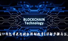 如何在TP钱包中更改授权限