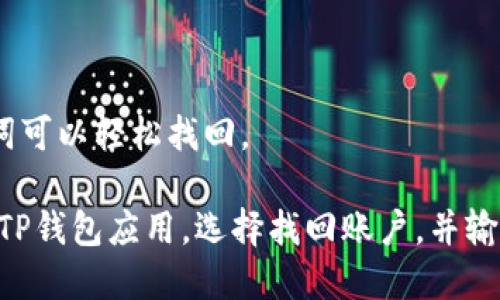 biao tiTP钱包电脑登录操作指南：一步步教你安全高效登录/biao ti
TP钱包, 钱包登录, 电脑操作, 安全登录/guanjianci

## 内容主体大纲

1. TP钱包简介
   - 什么是TP钱包
   - TP钱包的主要功能
   - TP钱包的优势

2. TP钱包的安装与设置
   - TP钱包的下载步骤
   - 安装TP钱包的具体操作
   - 钱包的初次设置

3. 在电脑上登录TP钱包的准备工作
   - 登录前的注意事项
   - 准备好必要的信息和工具

4. 电脑登录TP钱包的操作步骤
   - 进入TP钱包官网
   - 输入登录信息
   - 登录后的界面介绍

5. 登录TP钱包时遇到的常见问题及解决方案
   - 登录失败的原因分析
   - 忘记密码的处理方式
   - 账号被锁定的解决方案

6. 如何保障TP钱包的安全
   - 创建强密码的重要性
   - 账户安全设置建议
   - 定期备份钱包数据的方法

7. 未来TP钱包的发展趋势
   - 区块链行业的发展对TP钱包的影响
   - TP钱包可能的功能扩展
   - 用户使用体验的提升

## 详细内容

### 1. TP钱包简介

什么是TP钱包
TP钱包是一个基于区块链技术的数字货币钱包，旨在为用户提供安全、便捷的数字资产管理服务。

TP钱包的主要功能
TP钱包支持各种主流数字货币的存储、转账和交易，同时提供多种安全保障措施，确保用户资产安全。

TP钱包的优势
TP钱包不仅界面友好，操作简单，还具备强大的安全性和隐私保护功能，是用户进行数字资产交易的理想选择。

### 2. TP钱包的安装与设置

TP钱包的下载步骤
用户可以从TP钱包官方网站下载最新版本，确保下载的文件安全可靠。

安装TP钱包的具体操作
下载后，用户只需双击安装文件并按照提示进行操作，整个过程简单直观。

钱包的初次设置
安装完成后，用户需要进行初次设置，包括设置密码、生成助记词等重要步骤，确保钱包的安全性。

### 3. 在电脑上登录TP钱包的准备工作

登录前的注意事项
为了确保登录过程顺利，用户需确保网络连接稳定，同时妥善保管自己的账户信息。

准备好必要的信息和工具
用户登录时需要准备好所用的邮箱、密码及两步验证工具（如手机应用）等信息。

### 4. 电脑登录TP钱包的操作步骤

进入TP钱包官网
用户需打开浏览器，输入TP钱包的官方网站地址，以确保安全连接。

输入登录信息
在登录页面，用户需要按要求输入注册时用的邮箱和密码，确保信息准确无误。

登录后的界面介绍
成功登录后，用户将看到TP钱包的主页，能够查看资产信息、历史交易等。

### 5. 登录TP钱包时遇到的常见问题及解决方案

登录失败的原因分析
登录失败可能由多种原因导致，例如输入错误的密码、账户被锁定等，用户需仔细核对信息。

忘记密码的处理方式
若用户忘记密码，可以通过注册邮箱进行密码重置，按照系统提示完成后续操作即可。

账号被锁定的解决方案
若账户因多次输入错误密码被锁定，用户可尝试等待一段时间后再次尝试登录，或联系TP钱包客服。

### 6. 如何保障TP钱包的安全

创建强密码的重要性
用户在设置密码时，应避免使用简单易猜的密码，建议结合数字、字母及特殊字符，提高安全性。

账户安全设置建议
启用两步验证是提升账户安全的重要措施，用户应在设置中激活此功能。

定期备份钱包数据的方法
用户应定期备份钱包数据，保存助记词及私钥，确保在设备丢失或损坏的情况下能恢复资产。

### 7. 未来TP钱包的发展趋势

区块链行业的发展对TP钱包的影响
随着区块链行业日益成熟，TP钱包将不断更新迭代，以满足用户日益增长的需求。

TP钱包可能的功能扩展
未来可能会集成更多功能，如借贷、质押，进一步提升用户的资产管理体验。

用户使用体验的提升
TP钱包将持续改进用户界面和操作流程，力求为用户提供更加流畅、便捷的使用体验。

## 相关问题及详细介绍

### 问题一：TP钱包的安全性如何保障？

TP钱包在安全性方面采取了多项措施，首先，它使用行业领先的加密技术来保护用户的私钥和交易信息。这些私钥从未在在线服务器上保存，而是保存在用户本地的设备上，仅在进行交易时使用。此外，TP钱包还提供了两步验证、指纹识别等额外的安全措施，用户在登录钱包或者进行资金划转时需要通过这些身份验证来确认身份。

为了进一步提高安全性，TP钱包建议用户定期更换密码，并使用复杂度较高的密码。同时，用户需定期备份钱包数据，并妥善保存助记词，以防丢失。

### 问题二：如何使用TP钱包进行交易？

在TP钱包中进行交易的步骤
首先，用户需确保账户中有足够的数字资产。接着，进入TP钱包中的‘交易’或‘发送’功能，选择要交易的货币和金额，输入接收方的地址并确认交易信息。最后，用户需输入交易密码或进行两步验证，确认交易的合法性。

交易费用
在进行交易时，用户还需注意区块链网络的手续费，这通常是根据当前网络的拥堵程度而变化。TP钱包会智能推荐适合理想手续费，以确保交易的及时处理。

### 问题三：TP钱包的隐私保护措施有哪些？

TP钱包非常重视用户的隐私保护，它采取了多种措施确保用户的交易和个人信息不被第三方获取。首先，TP钱包不要求用户提供个人信息进行注册，只需要一个有效的邮箱地址即可。同时，TP钱包的交易过程是去中心化的，交易的细节不会被任何中介机构监视或记录。

此外，在数据传输过程中，使用了SSL加密协议，以保护用户的数据不被截取。TP钱包还定期进行安全审计，及时发现潜在的安全隐患，保障用户的隐私。

### 问题四：TP钱包的用户体验如何？

TP钱包以用户为中心，其界面设计简单直观，用户即使是新手也能快速上手。操作栏目一目了然，各种功能设置清晰易懂。此外，TP钱包提供了多语言支持，方便不同国家的用户使用。

为了提高用户体验，TP钱包定期根据用户反馈进行更新，根据用户的需求功能和界面，致力于为用户提供更流畅的操作体验。

### 问题五：如何联系TP钱包的客服？

若用户在使用TP钱包过程中遇到问题，可以通过多种渠道联系TP钱包的客服团队，包括在官网上找到的在线客服、电子邮件或者官方社交媒体等。TP钱包的客服团队响应迅速，能够帮助解决用户在使用过程中遇到的各种问题。

此外，TP钱包还设置了FAQ常见问题解答，以帮助用户快速找到问题的解决方案。通过这些方式，TP钱包致力于提升用户的满意度，确保用户在使用中的疑惑能够得到及时解答。

### 问题六：TP钱包的资产恢复的方法是什么？

资产恢复是TP钱包的重要功能之一。用户在创建钱包时会生成助记词，这是恢复钱包和资产的重要信息。倘若用户不慎丢失了设备或密码，使用助记词可以轻松找回。

为此，用户需要在创建钱包后立即将助记词妥善保管，切勿存储在互联网或数字设备上，因为这样容易导致数据被盗取。在恢复钱包时，用户只需打开TP钱包应用，选择找回账户，并输入助记词，便能恢复之前的钱包和资产信息。