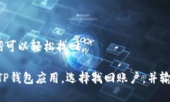 biao tiTP钱包电脑登录操作