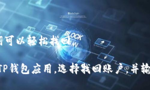 biao tiTP钱包电脑登录操作指南：一步步教你安全高效登录/biao ti
TP钱包, 钱包登录, 电脑操作, 安全登录/guanjianci

## 内容主体大纲

1. TP钱包简介
   - 什么是TP钱包
   - TP钱包的主要功能
   - TP钱包的优势

2. TP钱包的安装与设置
   - TP钱包的下载步骤
   - 安装TP钱包的具体操作
   - 钱包的初次设置

3. 在电脑上登录TP钱包的准备工作
   - 登录前的注意事项
   - 准备好必要的信息和工具

4. 电脑登录TP钱包的操作步骤
   - 进入TP钱包官网
   - 输入登录信息
   - 登录后的界面介绍

5. 登录TP钱包时遇到的常见问题及解决方案
   - 登录失败的原因分析
   - 忘记密码的处理方式
   - 账号被锁定的解决方案

6. 如何保障TP钱包的安全
   - 创建强密码的重要性
   - 账户安全设置建议
   - 定期备份钱包数据的方法

7. 未来TP钱包的发展趋势
   - 区块链行业的发展对TP钱包的影响
   - TP钱包可能的功能扩展
   - 用户使用体验的提升

## 详细内容

### 1. TP钱包简介

什么是TP钱包
TP钱包是一个基于区块链技术的数字货币钱包，旨在为用户提供安全、便捷的数字资产管理服务。

TP钱包的主要功能
TP钱包支持各种主流数字货币的存储、转账和交易，同时提供多种安全保障措施，确保用户资产安全。

TP钱包的优势
TP钱包不仅界面友好，操作简单，还具备强大的安全性和隐私保护功能，是用户进行数字资产交易的理想选择。

### 2. TP钱包的安装与设置

TP钱包的下载步骤
用户可以从TP钱包官方网站下载最新版本，确保下载的文件安全可靠。

安装TP钱包的具体操作
下载后，用户只需双击安装文件并按照提示进行操作，整个过程简单直观。

钱包的初次设置
安装完成后，用户需要进行初次设置，包括设置密码、生成助记词等重要步骤，确保钱包的安全性。

### 3. 在电脑上登录TP钱包的准备工作

登录前的注意事项
为了确保登录过程顺利，用户需确保网络连接稳定，同时妥善保管自己的账户信息。

准备好必要的信息和工具
用户登录时需要准备好所用的邮箱、密码及两步验证工具（如手机应用）等信息。

### 4. 电脑登录TP钱包的操作步骤

进入TP钱包官网
用户需打开浏览器，输入TP钱包的官方网站地址，以确保安全连接。

输入登录信息
在登录页面，用户需要按要求输入注册时用的邮箱和密码，确保信息准确无误。

登录后的界面介绍
成功登录后，用户将看到TP钱包的主页，能够查看资产信息、历史交易等。

### 5. 登录TP钱包时遇到的常见问题及解决方案

登录失败的原因分析
登录失败可能由多种原因导致，例如输入错误的密码、账户被锁定等，用户需仔细核对信息。

忘记密码的处理方式
若用户忘记密码，可以通过注册邮箱进行密码重置，按照系统提示完成后续操作即可。

账号被锁定的解决方案
若账户因多次输入错误密码被锁定，用户可尝试等待一段时间后再次尝试登录，或联系TP钱包客服。

### 6. 如何保障TP钱包的安全

创建强密码的重要性
用户在设置密码时，应避免使用简单易猜的密码，建议结合数字、字母及特殊字符，提高安全性。

账户安全设置建议
启用两步验证是提升账户安全的重要措施，用户应在设置中激活此功能。

定期备份钱包数据的方法
用户应定期备份钱包数据，保存助记词及私钥，确保在设备丢失或损坏的情况下能恢复资产。

### 7. 未来TP钱包的发展趋势

区块链行业的发展对TP钱包的影响
随着区块链行业日益成熟，TP钱包将不断更新迭代，以满足用户日益增长的需求。

TP钱包可能的功能扩展
未来可能会集成更多功能，如借贷、质押，进一步提升用户的资产管理体验。

用户使用体验的提升
TP钱包将持续改进用户界面和操作流程，力求为用户提供更加流畅、便捷的使用体验。

## 相关问题及详细介绍

### 问题一：TP钱包的安全性如何保障？

TP钱包在安全性方面采取了多项措施，首先，它使用行业领先的加密技术来保护用户的私钥和交易信息。这些私钥从未在在线服务器上保存，而是保存在用户本地的设备上，仅在进行交易时使用。此外，TP钱包还提供了两步验证、指纹识别等额外的安全措施，用户在登录钱包或者进行资金划转时需要通过这些身份验证来确认身份。

为了进一步提高安全性，TP钱包建议用户定期更换密码，并使用复杂度较高的密码。同时，用户需定期备份钱包数据，并妥善保存助记词，以防丢失。

### 问题二：如何使用TP钱包进行交易？

在TP钱包中进行交易的步骤
首先，用户需确保账户中有足够的数字资产。接着，进入TP钱包中的‘交易’或‘发送’功能，选择要交易的货币和金额，输入接收方的地址并确认交易信息。最后，用户需输入交易密码或进行两步验证，确认交易的合法性。

交易费用
在进行交易时，用户还需注意区块链网络的手续费，这通常是根据当前网络的拥堵程度而变化。TP钱包会智能推荐适合理想手续费，以确保交易的及时处理。

### 问题三：TP钱包的隐私保护措施有哪些？

TP钱包非常重视用户的隐私保护，它采取了多种措施确保用户的交易和个人信息不被第三方获取。首先，TP钱包不要求用户提供个人信息进行注册，只需要一个有效的邮箱地址即可。同时，TP钱包的交易过程是去中心化的，交易的细节不会被任何中介机构监视或记录。

此外，在数据传输过程中，使用了SSL加密协议，以保护用户的数据不被截取。TP钱包还定期进行安全审计，及时发现潜在的安全隐患，保障用户的隐私。

### 问题四：TP钱包的用户体验如何？

TP钱包以用户为中心，其界面设计简单直观，用户即使是新手也能快速上手。操作栏目一目了然，各种功能设置清晰易懂。此外，TP钱包提供了多语言支持，方便不同国家的用户使用。

为了提高用户体验，TP钱包定期根据用户反馈进行更新，根据用户的需求功能和界面，致力于为用户提供更流畅的操作体验。

### 问题五：如何联系TP钱包的客服？

若用户在使用TP钱包过程中遇到问题，可以通过多种渠道联系TP钱包的客服团队，包括在官网上找到的在线客服、电子邮件或者官方社交媒体等。TP钱包的客服团队响应迅速，能够帮助解决用户在使用过程中遇到的各种问题。

此外，TP钱包还设置了FAQ常见问题解答，以帮助用户快速找到问题的解决方案。通过这些方式，TP钱包致力于提升用户的满意度，确保用户在使用中的疑惑能够得到及时解答。

### 问题六：TP钱包的资产恢复的方法是什么？

资产恢复是TP钱包的重要功能之一。用户在创建钱包时会生成助记词，这是恢复钱包和资产的重要信息。倘若用户不慎丢失了设备或密码，使用助记词可以轻松找回。

为此，用户需要在创建钱包后立即将助记词妥善保管，切勿存储在互联网或数字设备上，因为这样容易导致数据被盗取。在恢复钱包时，用户只需打开TP钱包应用，选择找回账户，并输入助记词，便能恢复之前的钱包和资产信息。