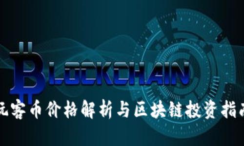玩客币价格解析与区块链投资指南