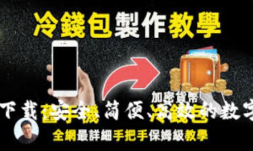  tpwallet钱包app下载：安全、简便、高效的数字资产管理解决方案