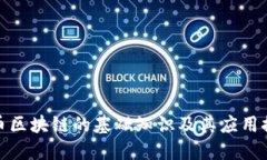 火币区块链的基础知识及