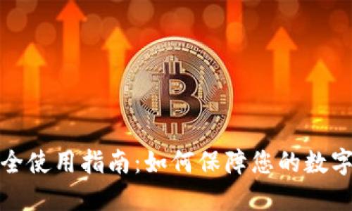 TP钱包安全使用指南：如何保障您的数字资产安全