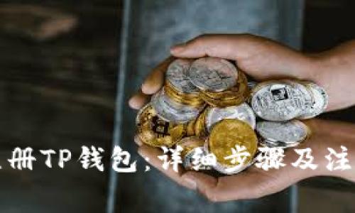 如何注册TP钱包：详细步骤及注意事项