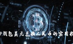  TP钱包美元兑换人民币的