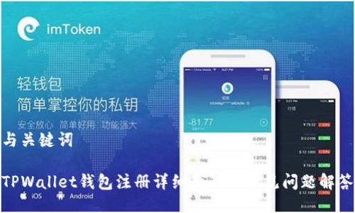 与关键词

TPWallet钱包注册详细教程及常见问题解答