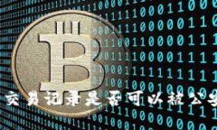 tp钱包交易记录是否可以被