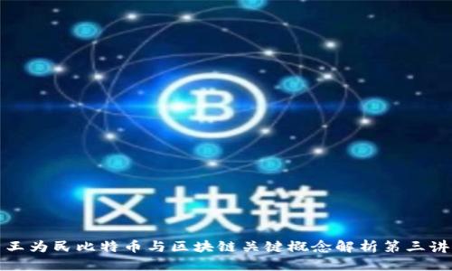 王为民比特币与区块链关键概念解析第三讲