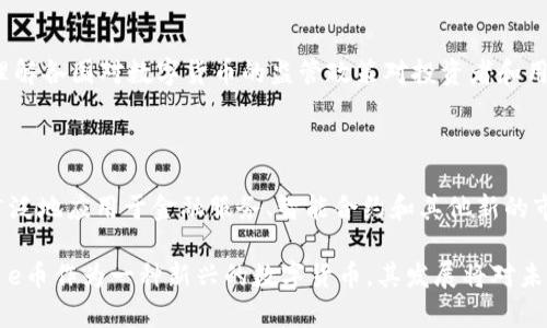   全面解析e币区块链：技术、应用与未来趋势 / 
 guanjianci e币, 区块链, 数字货币, 去中心化 /guanjianci 

## 内容主体大纲

1. **e币区块链概述**
   - 1.1 e币介绍
   - 1.2 区块链技术背景
   - 1.3 e币的技术架构

2. **e币的应用场景**
   - 2.1 金融交易
   - 2.2 智能合约
   - 2.3 供应链管理
   - 2.4 其他应用

3. **e币的技术优势**
   - 3.1 去中心化
   - 3.2 安全性
   - 3.3 扩展性

4. **市场发展与趋势**
   - 4.1 市场现状分析
   - 4.2 未来趋势展望

5. **常见问题与解答**
   - 5.1 e币与其他数字货币的区别
   - 5.2 如何安全存储e币
   - 5.3 e币的价值如何形成
   - 5.4 如何使用e币进行交易
   - 5.5 e币的法律问题
   - 5.6 e币的未来前景

## 内容主体

### 1. e币区块链概述

#### 1.1 e币介绍
e币（E-Coin）是一种基于区块链技术的数字货币，旨在实现快速、低成本的全球支付和交换。e币的设计理念是为了打破传统金融体系的限制，提供一个去中心化的交易平台。在e币的生态系统中，用户可以直接进行交易，无需中介机构的参与，从而降低费用并提高交易速度。

#### 1.2 区块链技术背景
区块链是一种去中心化的分布式账本技术，它通过密码学方法确保数据的安全性和不可篡改性。区块链的每个区块都包含了一个时间戳和一组交易数据，这些数据通过网络中的节点共同验证，从而形成一个透明、安全和可信的交易记录。

#### 1.3 e币的技术架构
e币的技术架构主要包括区块链核心组件、节点结构、共识机制和智能合约。e币采用了创新的共识机制，能够在保证安全性的前提下，提高交易处理速度。同时，e币平台支持智能合约功能，使得用户可以更灵活地创建和执行各种类型的合约。

### 2. e币的应用场景

#### 2.1 金融交易
在金融领域，e币可以用于跨境支付、资产管理和投资交易。由于区块链技术的去中心化特点，用户可以在全球范围内快速、安全地进行资金转移，而无需支付高额的手续费。

#### 2.2 智能合约
e币支持智能合约的功能，使得用户能够创建自动执行的合约，如贷款协议、保险理赔等。这种智能合约显著减少了合约履行过程中的人为干预，提升了效率和透明度。

#### 2.3 供应链管理
在供应链管理领域，e币能够提供更加透明和高效的追踪体系。通过将每个交易和货物的状态记录在区块链上，各方可以实时获取供应链信息，避免假冒伪劣的问题。

#### 2.4 其他应用
除了金融和供应链，e币的应用还扩展至医疗、教育等领域。例如，在医疗领域，e币可以帮助患者安全地存储和分享个人医疗记录，提高信息共享的效率和安全性。

### 3. e币的技术优势

#### 3.1 去中心化
去中心化是区块链技术的一大优势，e币充分利用这一特点，使得交易不依赖于传统金融机构，降低了用户的操作成本。同时，去中心化也保证了系统的抗审查性。

#### 3.2 安全性
e币采用多重加密技术和激励机制来确保系统安全。区块链的不可篡改性使得数据更具可信度，而网络节点的分布式管理则减少了单点故障的风险。

#### 3.3 扩展性
e币的设计允许平台不断扩展其功能和应用，随着技术的发展，可以集成更多的金融工具与应用场景。这种扩展性使得e币具备良好的市场适应能力。

### 4. 市场发展与趋势

#### 4.1 市场现状分析
近年来，数字货币市场快速发展，e币作为其中的一员得到了越来越多用户的关注。市场上的竞争激烈，如何在众多数字货币中脱颖而出，是e币所面临的挑战。

#### 4.2 未来趋势展望
随着区块链技术的不断成熟和数字货币的普及，e币未来可能将在更多领域得到应用。我们可以预见，e币在智能合约、跨境支付等方面都会有显著的市场趋势，带动整个行业的发展。

### 5. 常见问题与解答

#### 5.1 e币与其他数字货币的区别
e币与比特币、以太坊等数字货币的对比
相较于比特币，e币更注重支付效率和交易成本的降低；与以太坊相比，e币在智能合约的应用上更加灵活。这些区别使得e币在特定的市场场景中具备独特的竞争优势。

#### 5.2 如何安全存储e币
e币的存储方式与安全措施
用户可以选择使用硬件钱包、软件钱包或交易所钱包来存储e币。每种存储方式都有其优缺点，用户应根据自己的需求选择合适的方式，并采取必要的安全措施，如开启双重认证、备份私钥等。

#### 5.3 e币的价值如何形成
e币的市场价值机制
e币的价值主要受到供需关系、市场接受度和应用场景的影响。此外，技术创新和社区发展也为其价值塑造提供了动力。市场情绪和外部环境也会对e币的价格波动产生直接影响。

#### 5.4 如何使用e币进行交易
e币交易的步骤和注意事项
用户可以通过交易所进行e币交易。交易流程包括注册账户、充值、选择交易对、下单和提现。用户在交易时应认真研究市场行情，并注意交易手续费和滑点等问题。

#### 5.5 e币的法律问题
e币在不同国家的法律地位分析
e币的法律地位在各国存在差异。例如，在一些国家，e币被视为商品，而在另一些国家，则可能被视为货币或证券。理解各国对数字货币的监管政策对投资者和用户都是非常重要的。

#### 5.6 e币的未来前景
预测e币在未来的发展趋势
随着区块链技术的不断演进和人们对数字货币的逐渐接受，e币的未来前景被广泛看好。行业专家预测，e币将更广泛地应用于金融服务、智能合约和其他新的市场场景中。

通过上述内容，读者不仅了解了e币区块链的基本概念和应用，还能对其市场前景及相关问题有一个全面的认识。 e币作为一种新兴的数字货币，其发展将对未来的金融体系产生深远的影响。