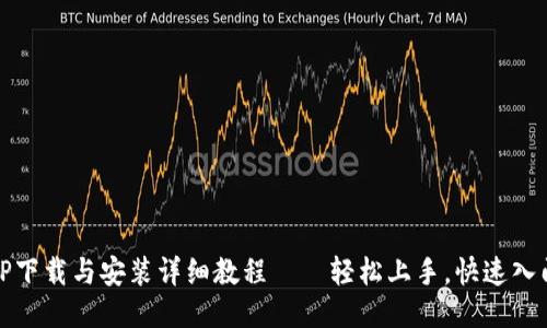 TP下载与安装详细教程——轻松上手，快速入门