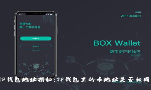 TP钱包地址揭秘：TP钱包里的币地址是否相同？