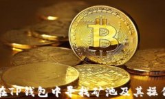 如何在TP钱包中寻找矿池及