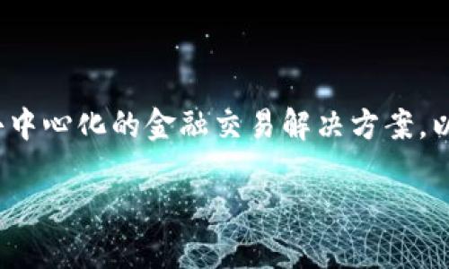 维卡币（Vikacoin）是基于区块链技术的一种加密货币，旨在提供去中心化的金融交易解决方案。以下是围绕维卡币的详细内容大纲，以及针对相关问题的详尽回答。

### 维卡币：深入探索基于区块链的未来货币