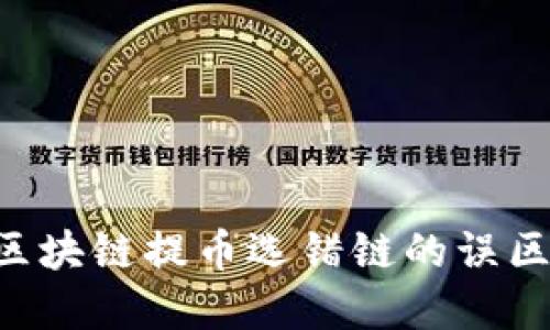 如何避免区块链提币选错链的误区：完整指南