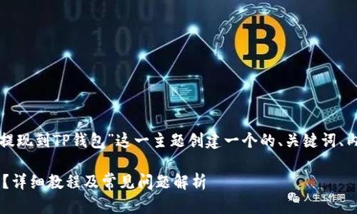 为了满足你的要求，我将为“欧易交易所如何提现到TP钱包”这一主题创建一个的、关键词、内容大纲和详细的问题解析。以下是详细内容：

如何将欧易交易所的资金安全提现到TP钱包？详细教程及常见问题解析