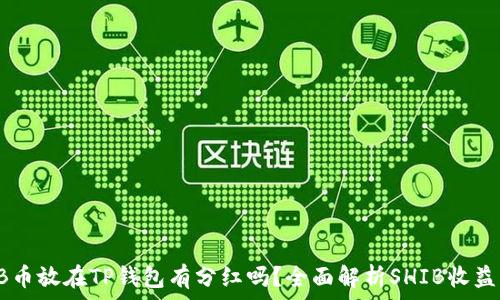   
SHIB币放在TP钱包有分红吗？全面解析SHIB收益机制