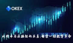 比特币与区块链的关系：