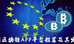 2020年最新区块链APP平台推