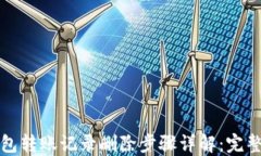 TP钱包转账记录删除步骤详