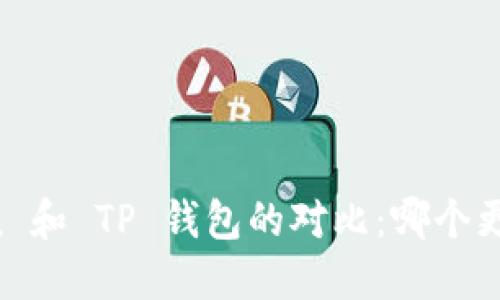 imToken 和 TP 钱包的对比：哪个更适合你？