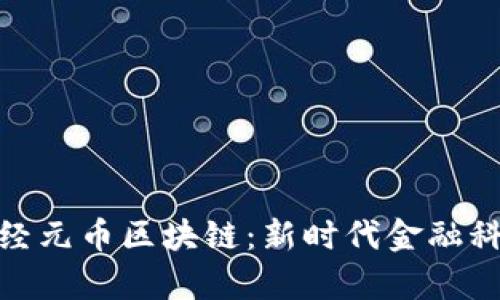 加拿大神经元币区块链：新时代金融科技的先锋