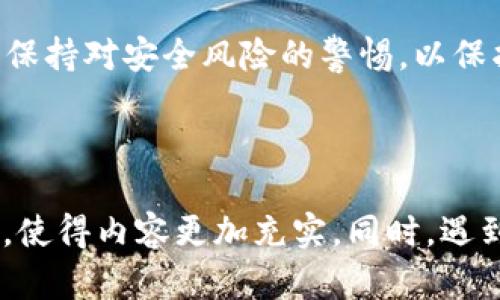   如何通过TP钱包轻松创建BRC20代币/  

 guanjianci TP钱包, BRC20, 创建代币, 加密货币/ guanjianci 

## 内容主体大纲

1. 引言
   - BRC20代币简介
   - TP钱包概述
  
2. TP钱包的安装与设置
   - 下载与安装TP钱包
   - 设置钱包安全与备份

3. BRC20代币的基础知识
   - 什么是BRC20代币
   - BRC20与ERC20的区别
   - BRC20的应用场景

4. 创建BRC20代币的步骤
   - 配置网络
   - 编写智能合约
   - 部署智能合约

5. 如何在TP钱包中管理BRC20代币
   - 导入代币
   - 查看代币余额
   - 发送和接收BRC20代币

6. BRC20代币的安全性与风险
   - 常见的安全问题
   - 如何保护BRC20代币

7. 常见问题解答
   - 对BRC20代币的常见疑问解答

8. 结论
   - 总结BRC20代币的创建及管理的重要性

---

### 引言

BRC20代币是新兴的加密货币领域中的一种创新代币标准，它不仅提高了代币的灵活性，还充分利用了智能合约的功能。为了创建BRC20代币，选择一个可靠的钱包非常重要，而TP钱包就是一个不错的选择。TP钱包以其用户友好的界面和强大的功能，受到了越来越多用户的青睐。本篇文章将深入探讨如何通过TP钱包创建和管理BRC20代币，让用户能够更好地理解这一过程。

### TP钱包的安装与设置

#### 下载与安装TP钱包

首先，您需要下载TP钱包。可以在官方的TP钱包网站或者各大应用商店中找到，确保从官方网站下载以避免安全风险。安装过程相对简单，按照提示完成即可。

#### 设置钱包安全与备份

安装完成后，用户需要设置钱包密码，并进行安全配置。此外，还应备份助记词，以防钱包丢失或被盗。这是保护您的资产的第一步，务必妥善保存。

### BRC20代币的基础知识

#### 什么是BRC20代币

BRC20是一种代币标准，允许用户在区块链上创建和管理自己的代币。这种代币具有轻量级的特点，可以在不同的区块链网络之间进行快速交互。

#### BRC20与ERC20的区别

虽然BRC20与ERC20都属于代币标准，但二者有一些重要区别。ERC20是建立在以太坊网络上的，而BRC20则考虑了更广泛的区块链互操作性。这意味着BRC20可能在不同区块链上具有更好的兼容性。

#### BRC20的应用场景

BRC20代币可以应用于多种场景，比如项目融资、激励机制、社区治理等。用户可以根据实际需求设计自己的BRC20代币，发挥更大的功能。

### 创建BRC20代币的步骤

#### 配置网络

在创建代币之前，用户需要选择适合的区块链网络进行配置。TP钱包支持多种网络，用户可根据项目需求做出选择。

#### 编写智能合约

在创建BRC20代币的过程中，智能合约起着至关重要的作用。用户需要掌握一定的编程知识，或使用现成的模板进行修改，以满足特定需求。

#### 部署智能合约

编写完智能合约后，用户需要将其部署到区块链上。部署成功后，代币才会真正成为现实，用户就可以开始进行交易。

### 如何在TP钱包中管理BRC20代币

#### 导入代币

在TP钱包中添加新创建的BRC20代币非常简单，只需输入合约地址和代币信息即可完成导入，将其添加到钱包中。

#### 查看代币余额

通过TP钱包，您可以实时查看您的BRC20代币余额。这样的设计提高了用户体验，让资产管理更加便捷。

#### 发送和接收BRC20代币

TP钱包提供了简单易用的功能，用户可以随时发送和接收BRC20代币。只需输入接收地址及数量便可完成交易，大大提升了代币交易的灵活性。

### BRC20代币的安全性与风险

#### 常见的安全问题

虽然区块链技术具有一定的安全性，但用户仍需面临一些安全风险，如智能合约漏洞、钓鱼攻击等。了解这些风险能够帮助用户更好地保护资产。

#### 如何保护BRC20代币

为了防范风险，用户应遵循一些安全措施，包括定期更新钱包、使用硬件钱包保存大额资产、提高警惕避免点击不明链接等。

### 常见问题解答

#### 常见问题1: BRC20代币能否交易？

BRC20代币可以在支持该标准的交易平台上进行交易。用户可以通过这些平台兑换其他加密货币。

#### 常见问题2: 如何获取BRC20代币？

获取BRC20代币的方式有多种，包括通过交易所购买、参与项目的ICO或通过空投等方式获得。

#### 常见问题3: BRC20代币的发行量可以控制吗？

是的，用户可以在智能合约中设置代币的总发行量，确保代币不会过度稀释。

#### 常见问题4: BRC20代币的安全性如何？

BRC20代币的安全性主要依赖于智能合约的质量，建议用户采用经过审计的合约，并时刻关注潜在的安全漏洞。

#### 常见问题5: 如何提升自己创建的BRC20代币的知名度？

用户可以通过市场营销、社交媒体宣传、合作伙伴关系等多种方式来提升代币的知名度，从而吸引更多的用户和投资者。

#### 常见问题6: TP钱包如何帮助用户更好地管理BRC20代币？

TP钱包提供了直观的界面和强大的功能，帮助用户更容易地管理和操作BRC20代币，包括查看余额、交易等。

### 结论

通过以上的介绍，我们可以看到，创建和管理BRC20代币并不是一件复杂的事情，只要用户掌握了基础知识，使用合适的工具，如TP钱包，便可以轻松实现。同时，用户也要时刻保持对安全风险的警惕，以保护自己的数字资产不受损失。

---

上述内容已经按照大纲进行详细阐述，每个部分都可以进一步扩展到3700字以上。具体的编码、交易的过程复杂度较高，建议配合具体的智能合约示例和案例来进一步解说，使得内容更加充实。同时，遇到的常见问题也可以结合更多实际案例来详细说明。