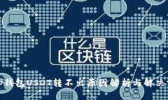 : tp钱包USDT转不出原因解析