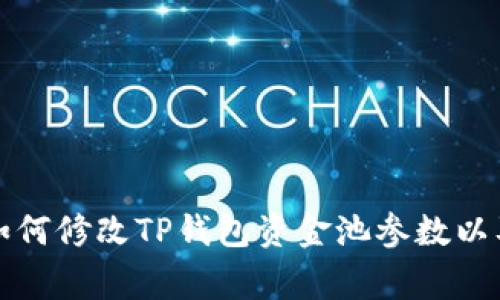 详细解析如何修改TP钱包资金池参数以及注意事项