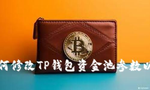 详细解析如何修改TP钱包资金池参数以及注意事项