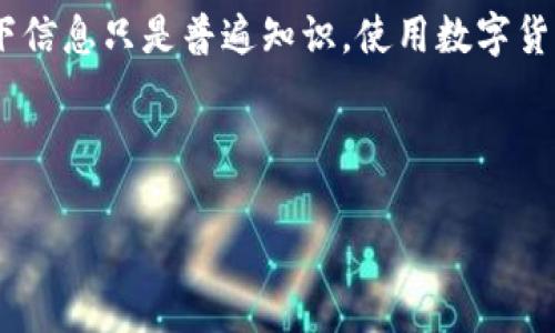 注意：有关加密钱包的安全性问题非常复杂，以下信息只是普遍知识，使用数字货币钱包时请务必保持警惕和尽量使用安全措施。

### 及

TP钱包安全性分析：TP钱包会被黑客攻击吗？