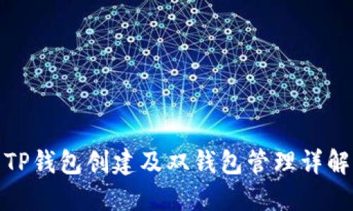 TP钱包创建及双钱包管理详解