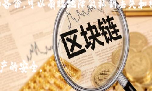 biao ti/biao ti tp钱包私钥找回指南：详细步骤与安全策略/biao ti
tp钱包, 私钥找回, 区块链, 数字资产安全/guanjianci

## 内容主体大纲

1. 引言
   - 什么是TP钱包
   - 私钥的重要性

2. TP钱包私钥的获取方式
   - 注册TP钱包时的私钥生成
   - 导出私钥的方法

3. 如何找回丢失的TP钱包私钥
   - 通过助记词恢复
   - 通过备份文件找回
   - 官方客户支持的作用

4. 找回私钥后的安全注意事项
   - 如何保护私钥
   - 推荐的安全措施

5. 常见问题解答
   - 私钥遗失会影响我的资产吗？
   - 是不是所有钱包都支持私钥找回？
   - 如何避免私钥丢失？
   - 助记词是否安全？
   - 如果没有备份，我还有救吗？
   - 如何确认我的私钥是安全的？

6. 总结
   - 私钥的重要性和安全性

---

# 引言

## 什么是TP钱包

TP钱包是一个广泛使用的数字资产管理工具，它支持多种区块链资产的存储和交易。用户可以方便地使用TP钱包进行加密货币的交易、转账等操作，实现资产的自由管理。

## 私钥的重要性

在区块链技术中，私钥的安全性直接关系到用户资产的安全。私钥相当于一个人的身份证，任何拥有私钥的人都可以控制对应的钱包资产，因此保护私钥的安全至关重要。

---

# TP钱包私钥的获取方式

## 注册TP钱包时的私钥生成

在用户注册TP钱包的过程中，系统会自动生成一组独特的私钥。用户在设置钱包的同时，会获得一套助记词作为私钥的备份。这一过程是确保用户能够安全管理其数字资产的关键步骤。

## 导出私钥的方法

TP钱包也允许用户在钱包设置中导出私钥，用户可以通过以下步骤来导出私钥：进入钱包设置，选择‘导出私钥’，然后按照提示输入密码进行确认，最后即可获得私钥。不过，这个步骤要谨慎处理，避免将私钥泄露给不明人员。

---

# 如何找回丢失的TP钱包私钥

## 通过助记词恢复

如果用户在创建TP钱包时妥善保存了助记词，那么通过助记词可以有效地恢复钱包及其私钥。用户只需打开TP钱包，点击‘恢复钱包’选项，输入助记词，然后按照提示操作即可恢复钱包。

## 通过备份文件找回

在使用TP钱包的过程中，用户可以选择将私钥或助记词保存到本地文件中。如果用户拥有这样的备份，可以通过打开该文件来找回私钥。这种方法的关键是确保备份文件的安全性，以免被他人获取。

## 官方客户支持的作用

如果用户无法通过上述方法找回私钥，可以考虑联系TP钱包的官方客户支持团队。他们能够提供更加专业的解决方案，帮助用户恢复钱包及资产。但用户在联系支持时，需谨慎提供个人信息，避免信息泄漏。

---

# 找回私钥后的安全注意事项

## 如何保护私钥

找回私钥后，用户必须采取一系列措施来保护其私钥的安全，确保不被他人获取。有些推荐的方法包括：将私钥或助记词保存在安全的地方，避免在网络上分享，定期检查钱包的交易记录等。

## 推荐的安全措施

为了最大限度地保护数字资产，用户可以采取以下安全措施：使用硬件钱包存储私钥，定期修改钱包密码，启用双重身份验证等。这些方法可以为用户的资产提供更高层次的安全防护。

---

# 常见问题解答

## 私钥遗失会影响我的资产吗？

### 遗失私钥的风险
是的，私钥的遗失意味着用户将失去访问和控制他们数字资产的权限。没有私钥，无法进行任何交易，资产可能会永久丢失。因此，保护私钥的安全性至关重要。

### 遗失的后果
对于大多数区块链钱包来说，私钥是唯一的控制点。一旦丢失，只有通过预先设置的恢复措施（如助记词）才能找回，若没有这些措施，用户将面临资金损失的风险。

---

## 是不是所有钱包都支持私钥找回？

### 钱包类型差异
并不是所有的数字钱包都支持私钥找回功能。一些钱包可能不允许用户查看或导出私钥，而是提供助记词或种子短语作为唯一的恢复方式。在选择钱包时，要了解该钱包对私钥管理的政策。

### 安全性考虑
部分钱包出于安全考虑，不向用户展示私钥，以避免被盗。一些钱包提供更友好的用户界面，但可能牺牲了一些私钥控制权，因此使用时需谨慎选择。

---

## 如何避免私钥丢失？

### 日常管理
为了避免丢失私钥，用户应该采取一些日常管理措施。例如，妥善存储助记词，将私钥备份在多处，定期检查和更新安全设置等。

### 使用硬件钱包
硬件钱包提供了更高的安全性，用户可以在硬件中保存私钥，将其脱机存储，大大降低了被网络攻击的风险。

---

## 助记词是否安全？

### 助记词的安全性
助记词是一种便于用户记忆的私钥备份方式，其安全性取决于用户如何存储这些助记词。如果助记词被他人获得，将会面临资产被盗的风险。

### 存储建议
用户应该将助记词写在纸上并保存在安全的地方，避免在数字设备上存储，确保其不易被发现。

---

## 如果没有备份，我还有救吗？

### 可能的解决方法
如果用户没有私钥或助记词的有效备份，恢复资产的机会几乎为零。用户可能需要联系钱包提供商以寻求帮助，但恢复的可能性比较渺茫。

### 现实建议
因此，一定要注意备份和保存私钥及助记词的重要性，保证自己的资产安全。

---

## 如何确认我的私钥是安全的？

### 安全检测
用户可以通过检查是否有不明设备访问其钱包、监控交易记录等方式检测自己的私钥安全性。此外，使用硬件钱包和启用双重认证也能提高安全性。

### 审核安全措施
定期评估和升级安全措施，如定期更换密码、更新软件等，都是确保私钥安全的重要方式。

---

# 总结

## 私钥的重要性和安全性

私钥在数字资产管理中扮演着关键角色，用户必须高度重视私钥的安全性。通过妥善的管理和备份，可以有效地降低私钥丢失和被盗的风险，从而保护用户的财产安全。 

-----

以上内容为TP钱包私钥找回的详细指南，用户可以根据以上信息采取必要的措施以确保其资产的安全。