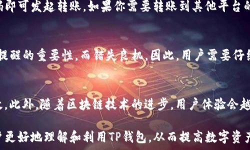   
ziaotiTP钱包到账提醒通知：如何有效管理你的数字资产/ziaoti  

关键词  
TP钱包, 数字资产, 到账提醒, 钱包管理/guanjianci  

内容主体大纲  
1. 引言  
   - 数字资产的普及  
   - TP钱包的重要性  

2. TP钱包概述  
   - TP钱包的功能  
   - TP钱包的使用优势  

3. 到账提醒的必要性  
   - 理解到账通知的重要性  
   - 如何避免错过重要交易  

4. TP钱包到账提醒的设置  
   - 开启到账提醒的步骤  
   - 提高到账提醒的有效性  

5. 资产管理和维护  
   - 如何有效管理TP钱包中的资产  
   - 安全措施与风险防范  

6. 常见问题解答  
   - 问题1：TP钱包如何安全使用？  
   - 问题2：如何查看TP钱包的到账记录？  
   - 问题3：到账提醒失效该怎么办？  
   - 问题4：如何转移TP钱包中的资产？  
   - 问题5：在使用TP钱包时有哪些常见误区？  
   - 问题6：未来的数字资产管理趋势是什么？  

---

### 引言
随着数字经济的蓬勃发展，越来越多的人开始关注和使用数字资产。而TP钱包作为一种主流的数字资产管理工具，逐渐成为用户们的首选。通过本篇文章，我们将详细探讨TP钱包中的到账提醒功能，以及如何有效管理你的数字资产。

### TP钱包概述
TP钱包是一种专门为数字货币用户设计的钱包应用。它不仅支持多种数字资产的存储、转账和交易，还提供了便捷的用户界面和高安全性的保护措施。TP钱包的功能包括资产管理、交易记录、到账提醒等，用户可以通过简单的操作实现对资产的全面掌控。

使用TP钱包的优势在于其安全性和便捷性。首先，TP钱包采用了多重加密技术，确保用户的资产安全。其次，其直观的界面让用户可以轻松上手，无论是新手用户还是资深投资者都能轻松管理数字资产。

### 到账提醒的必要性
在使用TP钱包的过程中，到账通知功能显得尤为重要。当用户进行资产转账或接收时，及时的到账提醒能够帮助用户更好地掌握自己的资产状况。这不仅可以避免用户错过重要的交易通知，还能帮助他们在进行投资时作出迅速反应。

随着交易的频繁，用户若无法及时知晓到账情况，可能会导致错过最佳交易时机，甚至给投资带来损失。因此，设置到账提醒是管理数字资产的重要一步。

### TP钱包到账提醒的设置
在TP钱包中，开启到账提醒的步骤非常简单。用户只需进入设置菜单，找到到账提醒选项，并根据个人需求进行相应的设定。此外，用户可以选择接收方式，如手机短信、电子邮件等，以确保能够及时收到通知。

为了提高到账提醒的有效性，建议用户定期检查提醒设置，确保其处于开启状态。同时，保持手机或电脑上的网络畅通，避免因网络问题而错失重要通知。

### 资产管理和维护
有效管理TP钱包中的资产，首先要定期查看资产状况，了解当前持有的数字资产种类与数量。此外，用户还应关注市场动态，及时调整投资策略，以应对市场的波动。

在安全措施方面，用户需确保TP钱包应用是最新版本，定期更换登录密码，并避免在公共网络下使用TP钱包，防止个人信息被泄露。

### 常见问题解答

#### 问题1：TP钱包如何安全使用？
在使用TP钱包时，有多项措施可以增强安全性。首先，用户应避免在不安全的网络环境中进行交易，如公共Wi-Fi。因此，始终优先选择可信的网络。其次，用户需要设置复杂的密码，并开启双重认证功能，增加账户的安全性。此外，备份钱包的助记词，以便在设备丢失或故障时能够恢复资产。

#### 问题2：如何查看TP钱包的到账记录？
在TP钱包中查看到账记录相对简单。用户可进入钱包主界面，点击“交易记录”选项，即可查看所有的交易明细，包括到账和支出的交易信息。这些记录通常包含交易时间、金额等重要信息，有助于用户进行资产管理。

#### 问题3：到账提醒失效该怎么办？
如遇到账提醒失效情况，用户应首先检查手机或邮箱设置，确保账户通知权限未被关闭。其次，确认网络状况是否良好以及TP钱包应用是否为最新版。如果确认上述均正常，建议尝试重新启动应用，或与TP钱包客户服务联系以获取进一步帮助。

#### 问题4：如何转移TP钱包中的资产？
转移TP钱包中的资产需要用户在应用内选择转账功能，输入接收方的地址以及要转移的金额。确认无误后，输入交易密码即可发起转账。如果你需要转账到其他平台的钱包，务必确认接收地址的正确性，以防资金损失。

#### 问题5：在使用TP钱包时有哪些常见误区？
常见的误区包括不定期备份助记词、忘记更改默认密码、以及在公共场合使用TP钱包等。此外，有些用户可能会忽略到账提醒的重要性，而错失良机。因此，用户需要仔细阅读相关注意事项，确保安全使用TP钱包。

#### 问题6：未来的数字资产管理趋势是什么？
未来，随着数字资产的不断发展，个性化的资产管理将愈发重要。智能合约的应用也将使得数字资产交易更加安全和高效。此外，随着区块链技术的进步，用户体验会越来越友好，钱包的功能也会不断扩展，以满足不同用户的需求。

通过以上的讨论，可以看出TP钱包的到账提醒以及数字资产的管理都是重要的组成部分。希望通过这篇文章，能帮助用户更好地理解和利用TP钱包，从而提高数字资产管理的效率。
