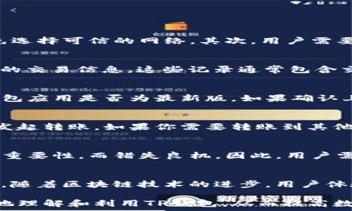   
ziaotiTP钱包到账提醒通知：如何有效管理你的数字资产/ziaoti  

关键词  
TP钱包, 数字资产, 到账提醒, 钱包管理/guanjianci  

内容主体大纲  
1. 引言  
   - 数字资产的普及  
   - TP钱包的重要性  

2. TP钱包概述  
   - TP钱包的功能  
   - TP钱包的使用优势  

3. 到账提醒的必要性  
   - 理解到账通知的重要性  
   - 如何避免错过重要交易  

4. TP钱包到账提醒的设置  
   - 开启到账提醒的步骤  
   - 提高到账提醒的有效性  

5. 资产管理和维护  
   - 如何有效管理TP钱包中的资产  
   - 安全措施与风险防范  

6. 常见问题解答  
   - 问题1：TP钱包如何安全使用？  
   - 问题2：如何查看TP钱包的到账记录？  
   - 问题3：到账提醒失效该怎么办？  
   - 问题4：如何转移TP钱包中的资产？  
   - 问题5：在使用TP钱包时有哪些常见误区？  
   - 问题6：未来的数字资产管理趋势是什么？  

---

### 引言
随着数字经济的蓬勃发展，越来越多的人开始关注和使用数字资产。而TP钱包作为一种主流的数字资产管理工具，逐渐成为用户们的首选。通过本篇文章，我们将详细探讨TP钱包中的到账提醒功能，以及如何有效管理你的数字资产。

### TP钱包概述
TP钱包是一种专门为数字货币用户设计的钱包应用。它不仅支持多种数字资产的存储、转账和交易，还提供了便捷的用户界面和高安全性的保护措施。TP钱包的功能包括资产管理、交易记录、到账提醒等，用户可以通过简单的操作实现对资产的全面掌控。

使用TP钱包的优势在于其安全性和便捷性。首先，TP钱包采用了多重加密技术，确保用户的资产安全。其次，其直观的界面让用户可以轻松上手，无论是新手用户还是资深投资者都能轻松管理数字资产。

### 到账提醒的必要性
在使用TP钱包的过程中，到账通知功能显得尤为重要。当用户进行资产转账或接收时，及时的到账提醒能够帮助用户更好地掌握自己的资产状况。这不仅可以避免用户错过重要的交易通知，还能帮助他们在进行投资时作出迅速反应。

随着交易的频繁，用户若无法及时知晓到账情况，可能会导致错过最佳交易时机，甚至给投资带来损失。因此，设置到账提醒是管理数字资产的重要一步。

### TP钱包到账提醒的设置
在TP钱包中，开启到账提醒的步骤非常简单。用户只需进入设置菜单，找到到账提醒选项，并根据个人需求进行相应的设定。此外，用户可以选择接收方式，如手机短信、电子邮件等，以确保能够及时收到通知。

为了提高到账提醒的有效性，建议用户定期检查提醒设置，确保其处于开启状态。同时，保持手机或电脑上的网络畅通，避免因网络问题而错失重要通知。

### 资产管理和维护
有效管理TP钱包中的资产，首先要定期查看资产状况，了解当前持有的数字资产种类与数量。此外，用户还应关注市场动态，及时调整投资策略，以应对市场的波动。

在安全措施方面，用户需确保TP钱包应用是最新版本，定期更换登录密码，并避免在公共网络下使用TP钱包，防止个人信息被泄露。

### 常见问题解答

#### 问题1：TP钱包如何安全使用？
在使用TP钱包时，有多项措施可以增强安全性。首先，用户应避免在不安全的网络环境中进行交易，如公共Wi-Fi。因此，始终优先选择可信的网络。其次，用户需要设置复杂的密码，并开启双重认证功能，增加账户的安全性。此外，备份钱包的助记词，以便在设备丢失或故障时能够恢复资产。

#### 问题2：如何查看TP钱包的到账记录？
在TP钱包中查看到账记录相对简单。用户可进入钱包主界面，点击“交易记录”选项，即可查看所有的交易明细，包括到账和支出的交易信息。这些记录通常包含交易时间、金额等重要信息，有助于用户进行资产管理。

#### 问题3：到账提醒失效该怎么办？
如遇到账提醒失效情况，用户应首先检查手机或邮箱设置，确保账户通知权限未被关闭。其次，确认网络状况是否良好以及TP钱包应用是否为最新版。如果确认上述均正常，建议尝试重新启动应用，或与TP钱包客户服务联系以获取进一步帮助。

#### 问题4：如何转移TP钱包中的资产？
转移TP钱包中的资产需要用户在应用内选择转账功能，输入接收方的地址以及要转移的金额。确认无误后，输入交易密码即可发起转账。如果你需要转账到其他平台的钱包，务必确认接收地址的正确性，以防资金损失。

#### 问题5：在使用TP钱包时有哪些常见误区？
常见的误区包括不定期备份助记词、忘记更改默认密码、以及在公共场合使用TP钱包等。此外，有些用户可能会忽略到账提醒的重要性，而错失良机。因此，用户需要仔细阅读相关注意事项，确保安全使用TP钱包。

#### 问题6：未来的数字资产管理趋势是什么？
未来，随着数字资产的不断发展，个性化的资产管理将愈发重要。智能合约的应用也将使得数字资产交易更加安全和高效。此外，随着区块链技术的进步，用户体验会越来越友好，钱包的功能也会不断扩展，以满足不同用户的需求。

通过以上的讨论，可以看出TP钱包的到账提醒以及数字资产的管理都是重要的组成部分。希望通过这篇文章，能帮助用户更好地理解和利用TP钱包，从而提高数字资产管理的效率。