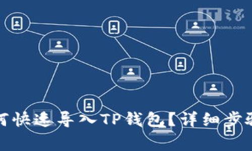 换手机后如何快速导入TP钱包？详细步骤及注意事项